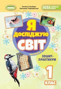 Гільберг Т. Г. ISBN 978-617-8370-54-1 / Я досліджую світ, 1 кл. Зошит-практикум 2ч. (2025) НУШ_2 130203 фото