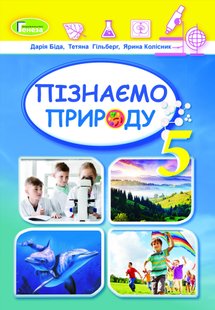 Пізнаємо природу, 5 кл., Підручник (2022) НУШ - Біда Д.Д. - ГЕНЕЗА (104787) 104787 фото