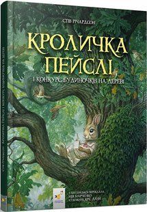 Кроличка Пейслі і конкурс будиночків на дереві - ЧАС МАЙСТРІВ 125807 фото