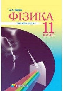 Фізика, 11 кл., Збірник задач (рівень стандарту, профільний рівень) - Кирик Л.А. - Гімназія (107236) 107236 фото