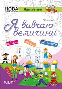 Зошити. НУШ. Я вивчаю величин - ОСНОВА НУШ003 (121817) 121817 фото