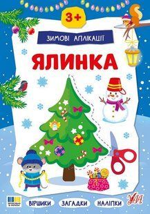 Зимові аплікації. Ялинка / УЛА 132535 фото