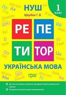 Репетитор Українська мова. 1 клас. - ТОРСІНГ (123742) 123742 фото