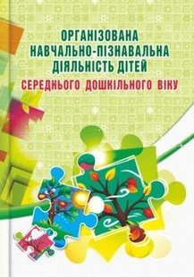 Організована навчально-пізнавальна діяльність дітей (середній вік) - Березіна О.М. - Мандрівець (103500) 103500 фото