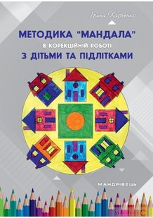 Методика "Мандала" в корекційно-розвитковій роботі з дітьми та підлітками - Харченко І.Г. - Мандрівець (104124) 104124 фото