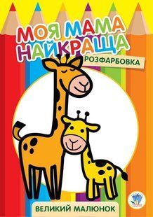 Розфарбовка МОЯ МАМА НАЙКРАЩА. Великий малюнок ЖИРАФИ - КНИЖКОВИЙ ХМАРОЧОС (122258) 122258 фото