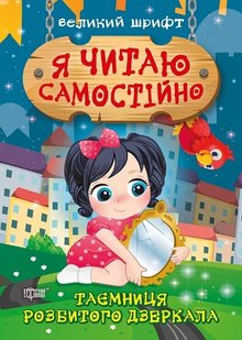 Я читаю самостійно Таємниця розбитого дзеркала - Ліндлі І. А. - Торсінг (103789) 103789 фото