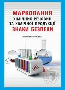 Марковання хімічних речовин та хімічної продукції: навчальний посібник - МАНДРІВЕЦЬ (105420) 105420 фото