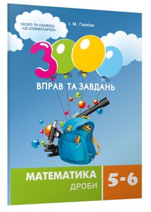 3000 вправ та завдань. Математика 5-6 кл., ДРОБИ (2021) - Галкіна І.М. - Час майстрів (103507) 103507 фото