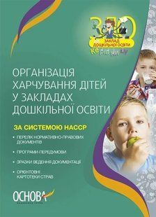 Вихователю. Організація харчування дітей у закладах дошкільної освіти (за системою НАССР) / ОСНОВА 130806 фото