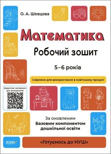 Готуємось до НУШ. Математика. Робочий зошит. 5-6 р. - Ранок (105470) 105470 фото