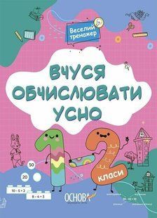 Веселий тренажер. Вчуся обчислювати усно. 1-2 класи. - Юрченко Н.Ф. - ОСНОВА (123814) 123814 фото