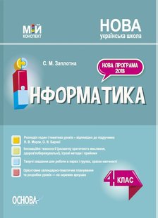 Мій конспект. Інформатика. 4 кл., (за підручником Морзе) - Основа (105626) 105626 фото