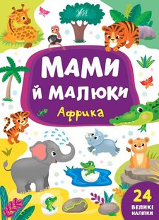 Мами й малюки. Африка - Смирнова К. В. - УЛА (103835) 103835 фото