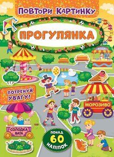 Повтори картинку. Прогулянка - УЛА (103891) 103891 фото
