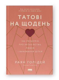 Татові на щодень. 366 роздумів про батьківство, любов і виховання дітей - Раян Голідей - НАШ ФОРМАТ 123582 фото