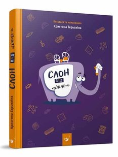 Слон під ліжком - Терьохіна К. - ЧАС МАЙСТРІВ (104956) 104956 фото