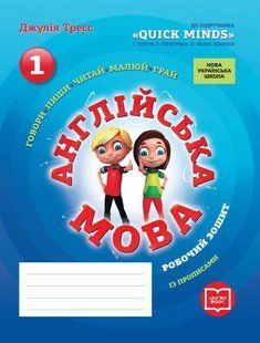 Англ.мова 1 клас Роб. зошит до підр. "QUICK MINDS" Пухти Г. + прописи - Тресс Д - РАНОК (124151) 124151 фото