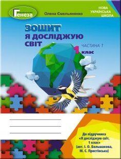 Я досліджую світ, 1 кл., Робочий зошит, Ч.1 (до підручника Большакової) - Ємельяненко О. В. - Генеза НУШ (102974) 102974 фото