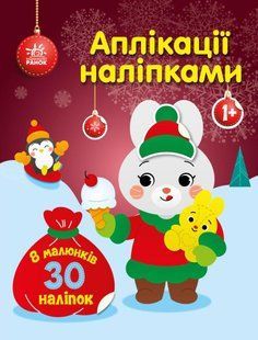 Аплікації наліпками : Зайчик - Каспарова Ю.В. - РАНОК 125726 фото