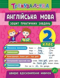 Тренувалочка. Англійська мова. 2 клас. Зошит практичних завдань - Чіміріс Ю. В. - УЛА (103994) 103994 фото