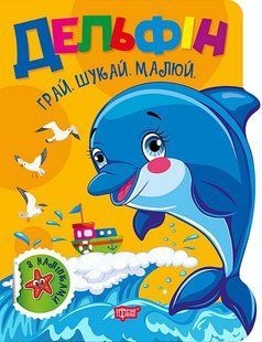 Грай. Шукай. Малюй Дельфін / ТОРСІНГ 128118 фото