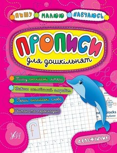 Пишу. Малюю. Навчаюсь. Прописи для дошкільнят. Дельфінчик - УЛА (104319) 104319 фото