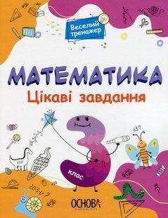 Веселий тренажер. Математика. Цікаві завдання. 3 клас - ОСНОВА УШД003 (121750) 121750 фото