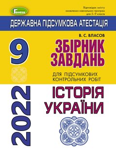 ДПА 2022, 9 кл., Історія України. Збірник завдань - Власов В. С. - Генеза (103555) 103555 фото