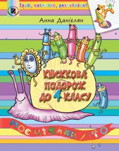 Книжкова подорож. Навчальний посібник з читання з 3 у 4 кл., - Данієлян А. - Генеза НУШ (102750) 102750 фото