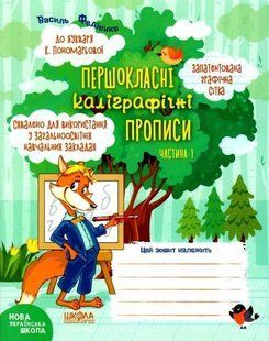 Першокласні каліграфічні прописи (до букв. Пономарьової) Ч.1 - Федієнко В.- МАГУРА (ШКОЛА) (106361) 106361 фото
