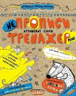 Тренажер-міні 5+. Непрописи. Друковані букви (міні). - Федієнко В.- Школа (106344) 106344 фото