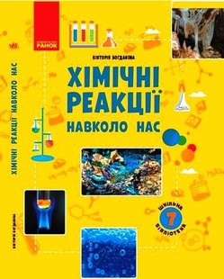 Шкільна бібліотека: Хімічні реакції навколо нас. Посібник до прогр. 7 кл., - Ранок (105776) 105776 фото