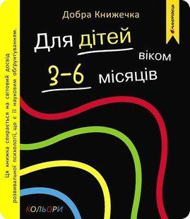 Добра книжечка. Для дітей віком 3-6 місяців. Кольори / МАНДРІВЕЦЬ 133256 фото