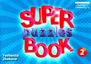 Англійська мова Super Puzzles Book НУШ 2 QM - Пухта Г. - ЛІНГВІСТ (121960) 121960 фото