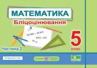 Математика. Бліцоцінювання 5 клас. Частина 2. ( до підручника Істер) - Мартинюк О. - ПІП 124186 фото