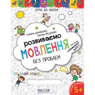 Розвиваємо мовлення без проблем. Синя графічна сітка. Крок до школи. 4-6 років. Федієнко В. 978-966-429-733-9 119729 фото