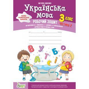 НУШ 3 клас. Українська мова. Робочий зошит до підручника М. Вашуленко. Частина 2. Лиженко В. 978-966-925-374-3 110694 фото