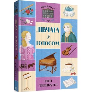 Дівчата з голосом. Книга 2. Челсі-вок, 6. Тернбулл Е. 9786177853120 106663 фото