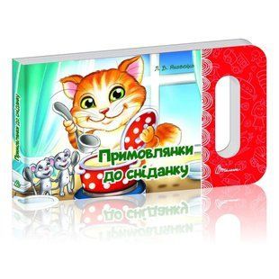 Примовлянки до сніданку - Яковенко Л. В. - ТАЛАНТ 126069 фото