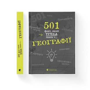 501 факт, який треба знати з... географії - Стенб’юрі Сара- Видавництво Старого Лева (106122) 106122 фото