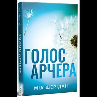 Голос Арчера. Там, де любов зустрічається з долею. Книга 1/ Шерідан Міа / РМ 130241 фото