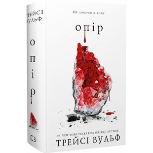 Жага. Книга 2. Опір. Вульф Т. 978-617-548-211-7 112651 фото