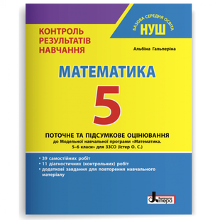 НУШ 5 клас. Математика. Контроль результатів навчання. Гальперіна А.Р. 978-966-945-347-1 114684 фото