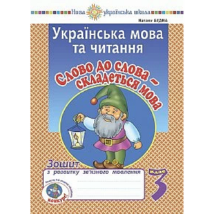 НУШ 3 клас. Українська мова та читання. Слово до слова - складеться мова. Зошит з розвитку зв&rsquo;язного мовлення. Будна Н. О. Нова програма! 2005000016745 114084 фото