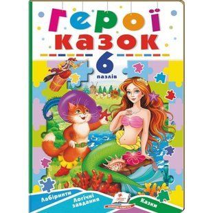 Герої казок. 6 пазлів. Лабіринти. Логічні завдання. Казки. 9789664669556 118937 фото
