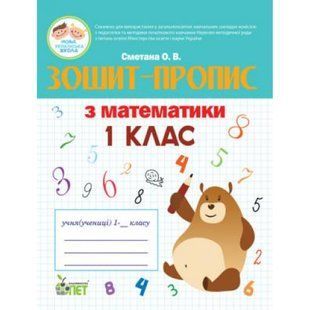 НУШ 1 клас. Зошит-пропис з Математики. Сметана О.В. 978-966-925-041-4 110664 фото