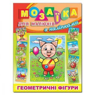 Мозаїка для малюків з наліпками. Поросятко. 9786175363294 109443 фото