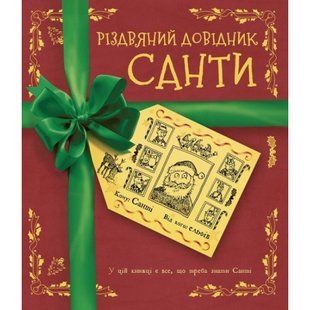 Різдвяний довідник Санти. 9786177853700 106835 фото