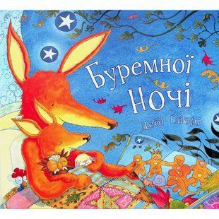 Буремної ночі. Дебі Ґліорі. 9786177329205 110542 фото
